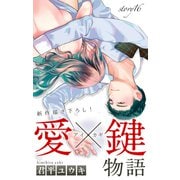 Love Jossie 愛×鍵物語 story16（白泉社） [電子書籍]