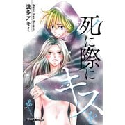 Love Jossie 死に際にキスを story02（白泉社） [電子書籍]