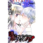 Love Jossie 誘惑ヴァンプ story11（白泉社） [電子書籍]