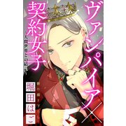 Love Jossie ヴァンパイア×契約女子～人間世界との結託～ story04（白泉社） [電子書籍]