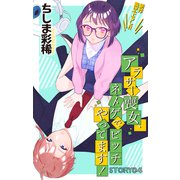 Love Jossie アラサー喪女、ネトゲでビッチやってます！ story04（白泉社） [電子書籍]