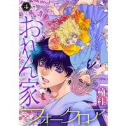 おれん家フォークロア（4）【おまけ描き下ろし付き】（白泉社） [電子書籍]