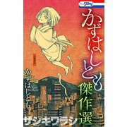 かずはしとも傑作選 ザシキワラシ【おまけ描き下ろし付き】（白泉社） [電子書籍]