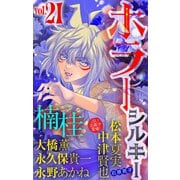 ホラー シルキー Vol.21（白泉社） [電子書籍]