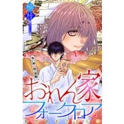 ホラー シルキー おれん家フォークロア story18（白泉社） [電子書籍]