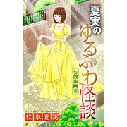 ホラー シルキー 夏実のゆるふわ怪談～お散歩幽霊～（白泉社） [電子書籍]