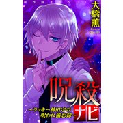 ホラー シルキー 呪殺ナビ～ラッキー神田守の呪われ備忘録～ story01（白泉社） [電子書籍]
