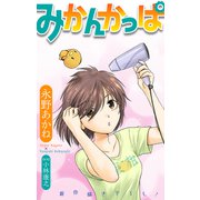 ホラー シルキー みかんかっぱ story07（白泉社） [電子書籍]