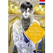 ハッピーキャンディーウイルス（3）（白泉社） [電子書籍]