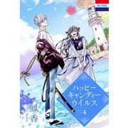 ハッピーキャンディーウイルス（4）（白泉社） [電子書籍]