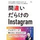 ゼロから世界で290万人のフォロワーのインスタグラマーになれた「D」が教える 間違いだらけのInstagram（アスコム） [電子書籍]