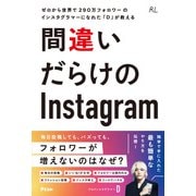 ゼロから世界で290万人のフォロワーのインスタグラマーになれた「D」が教える 間違いだらけのInstagram（アスコム） [電子書籍]