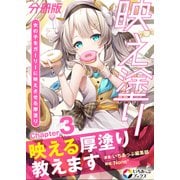 映え塗り【分冊版】3（MUGENUP） [電子書籍]