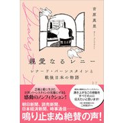 親愛なるレニー（アルテスパブリッシング） [電子書籍]