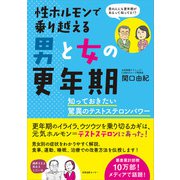 性ホルモンで乗り越える男と女の更年期（産業編集センター） [電子書籍]