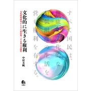 文化的に生きる権利（春風社） [電子書籍]