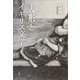 人形とイギリス文学（春風社） [電子書籍]