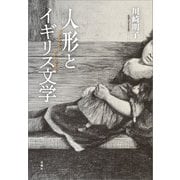 人形とイギリス文学（春風社） [電子書籍]
