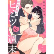 部長と私のヒミツの週末2（ファンギルド） [電子書籍]