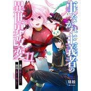 事なかれ主義者の異世界改変～責任は取りたくないのに期待が重すぎて困ってます～11（ファンギルド） [電子書籍]