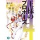王様のプロポーズ4 黄金の神子（KADOKAWA） [電子書籍]