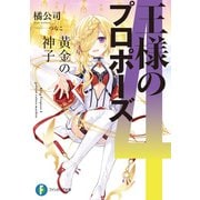 王様のプロポーズ4 黄金の神子（KADOKAWA） [電子書籍]