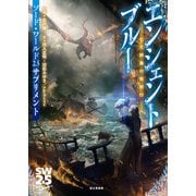 ソード・ワールド2.5サプリメント エンシェントブルー ‐七王群島の夜明け‐（KADOKAWA） [電子書籍]
