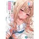 うしろの席のぎゃるに好かれてしまった。3 もう俺はダメかもしれない。（KADOKAWA） [電子書籍]