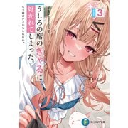 うしろの席のぎゃるに好かれてしまった。3 もう俺はダメかもしれない。（KADOKAWA） [電子書籍]