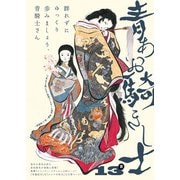 青騎士 第13B号（KADOKAWA） [電子書籍]