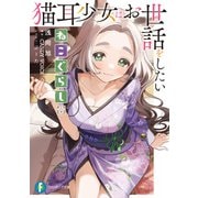 ねこぐらし。 猫耳少女はお世話をしたい（KADOKAWA） [電子書籍]