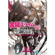 金属スライムを倒しまくった俺が【黒鋼の王】と呼ばれるまで ～家の庭で極小ダンジョンを見つけました～（KADOKAWA） [電子書籍]