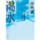 渇水（KADOKAWA） [電子書籍]