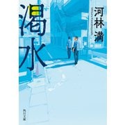 渇水（KADOKAWA） [電子書籍]