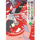 憧れの作家は人間じゃありませんでした4（KADOKAWA） [電子書籍]