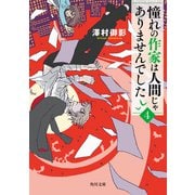 憧れの作家は人間じゃありませんでした4（KADOKAWA） [電子書籍]