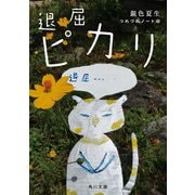 退屈ピカリ つれづれノート（43）（KADOKAWA） [電子書籍]