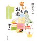 老いとお金（KADOKAWA） [電子書籍]