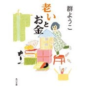 老いとお金（KADOKAWA） [電子書籍]
