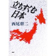 立ちすくむ日本（PHP研究所） [電子書籍]