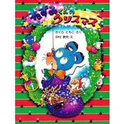 ねずみくんのクリスマス（PHP研究所） [電子書籍]
