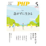 月刊誌PHP 2023年5月号（PHP研究所） [電子書籍]