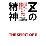Zの精神 日本一のグルメバーガー店の最後までやり通す経営哲学（PHP研究所） [電子書籍]
