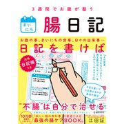 3週間でお腹が整う まいにち腸日記（池田書店）（PHP研究所） [電子書籍]