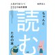 ちゃんと「読む」ための本 人生がうまくいく231の知的習慣（PHP研究所） [電子書籍]