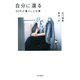自分に還る 50代の暮らしと仕事（PHP研究所） [電子書籍]
