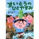 すいとうのひとやすみ（PHP研究所） [電子書籍]
