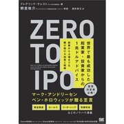 Zero to IPO 世界で最も成功した起業家・投資家からの1兆ドルアドバイス 創業から上場までを駆け抜ける知恵と戦略（翔泳社） [電子書籍]