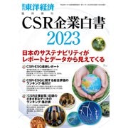 CSR企業白書 2023年版（東洋経済新報社） [電子書籍]