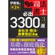 うかる！ 司法書士 必出3300選/全11科目 （3） 第3版 会社法・商法・商業登記法編（日経BP社） [電子書籍]